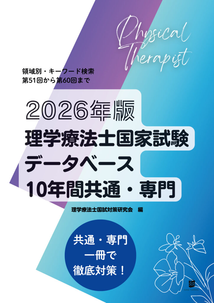 2026年版理学療法士国家試験データベース10年間共通・専門