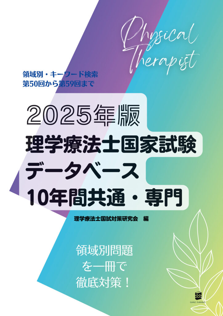 2025年版理学療法士国家試験データベース10年間共通・専門