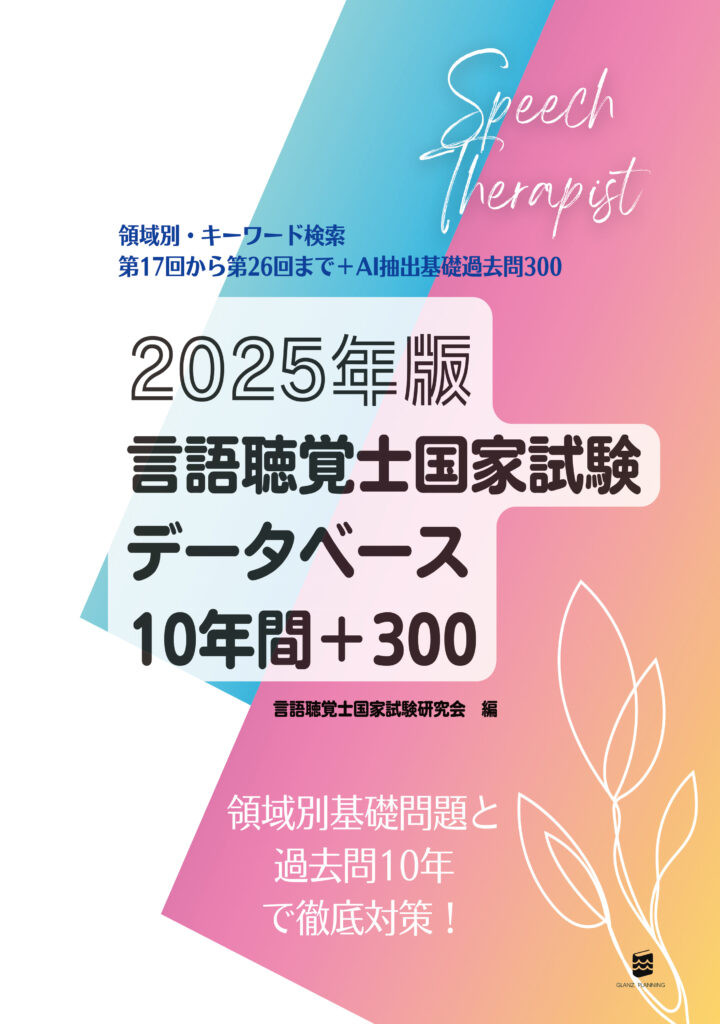 2025年言語聴覚士国家試験データベース10年間＋300