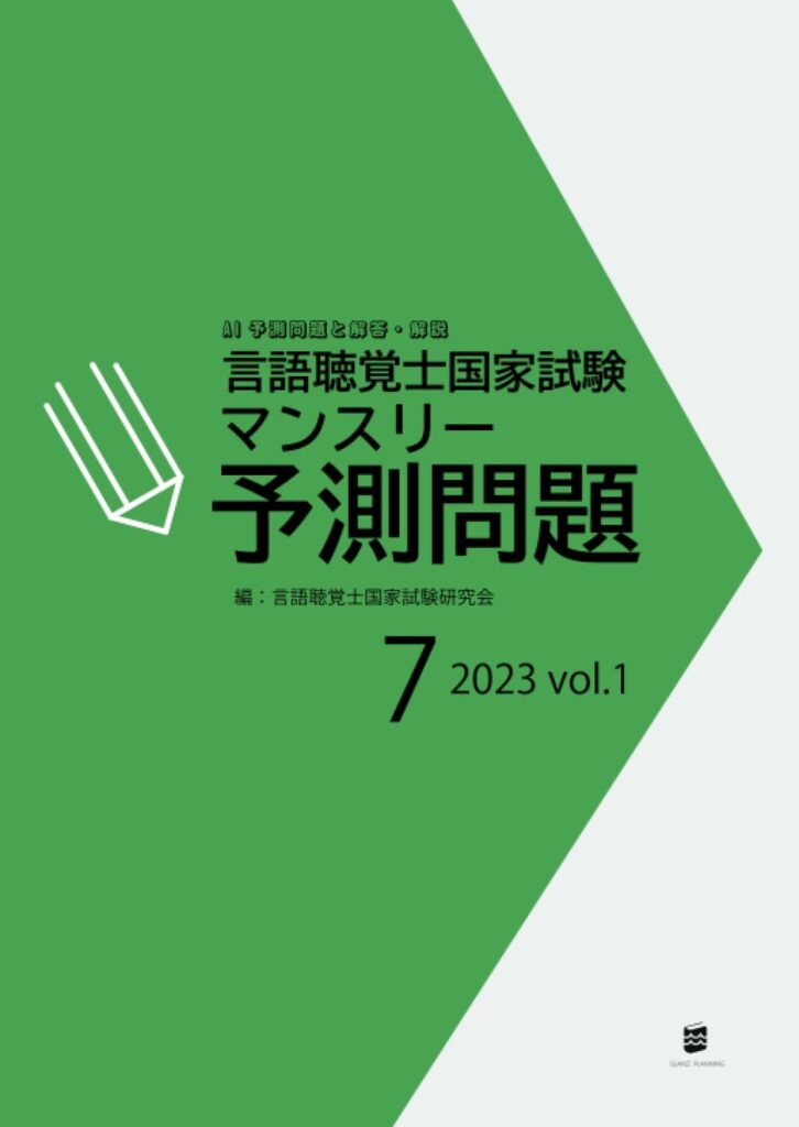 言語聴覚士国家試験マンスリー予測問題2023年7月号