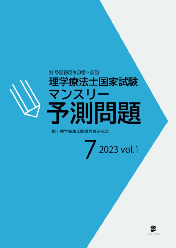 理学療法士国家試験マンスリー予測問題2023年7月号