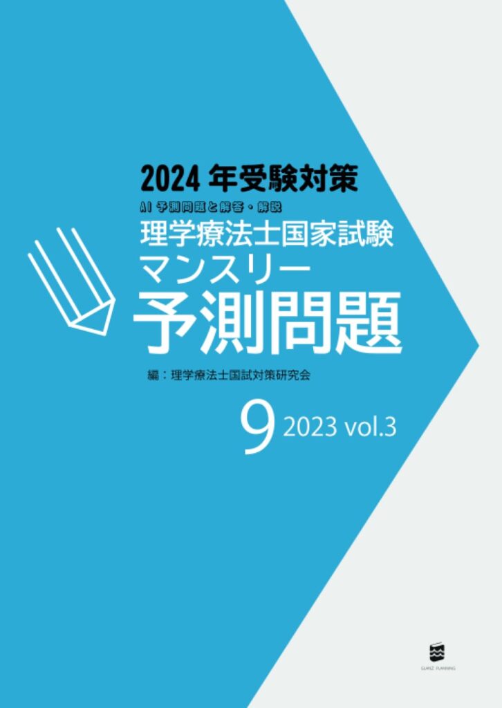 理学療法士国家試験マンスリー予測問題2023年9月号