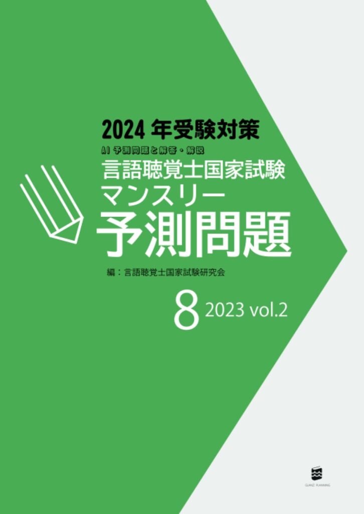 言語聴覚士国家試験マンスリー予測問題2023年8月号