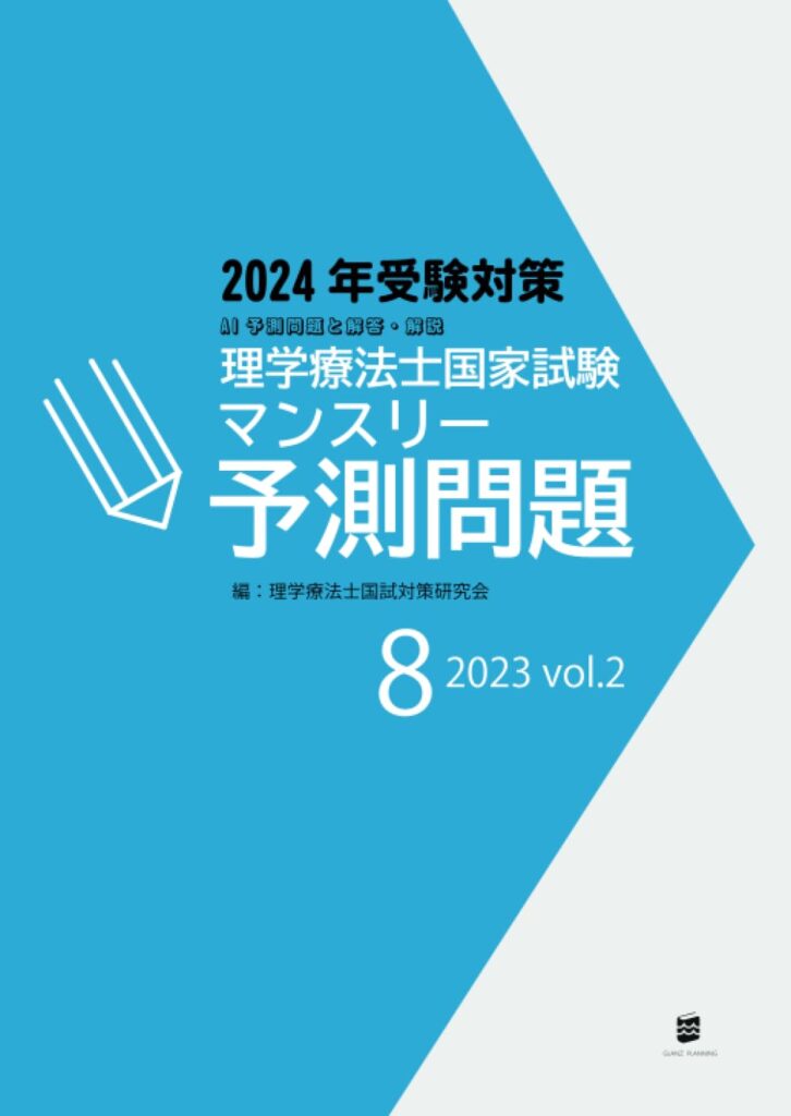 理学療法士国家試験マンスリー予測問題2023年8月号