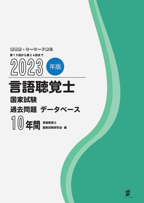 2023年版言語聴覚士国家試験過去問題データベース10年間