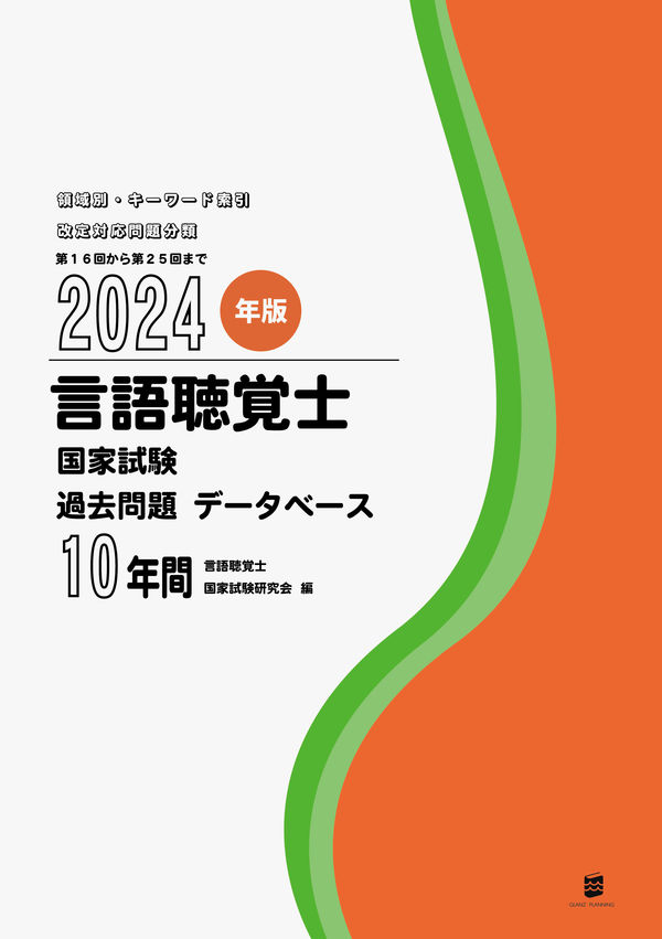 2024年版言語聴覚士国家試験過去問題データベース10年間