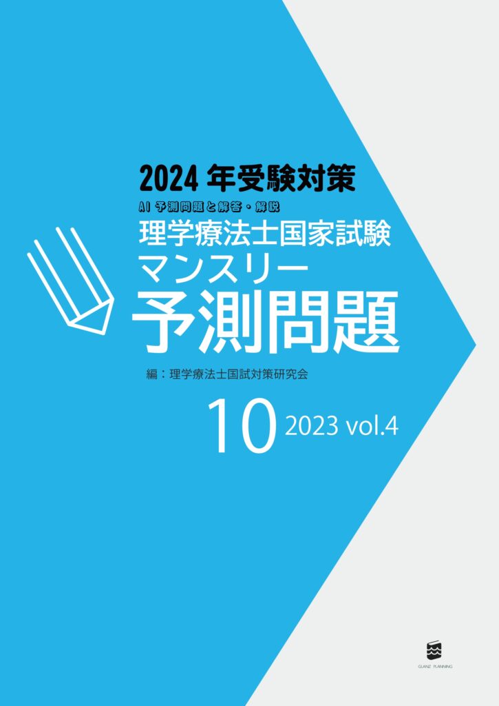 理学療法士国家試験マンスリー予測問題2023年10月号