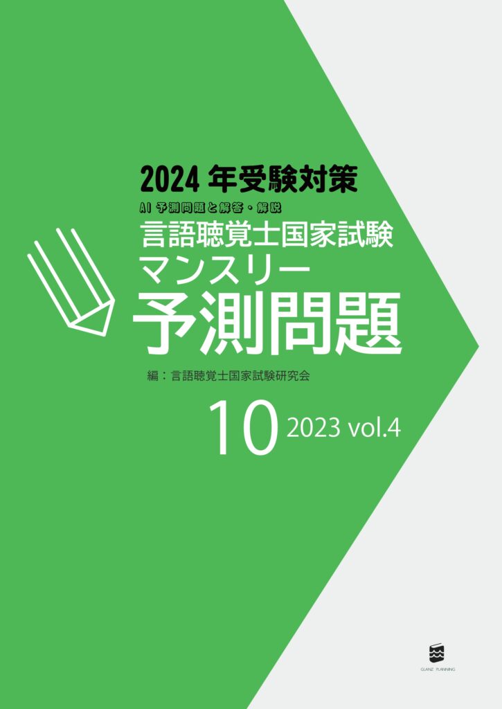 言語聴覚士国家試験マンスリー予測問題2023年10月号