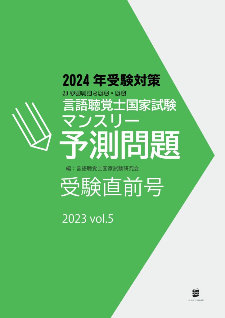 言語聴覚士国家試験マンスリー予測問題2023年受験直前号