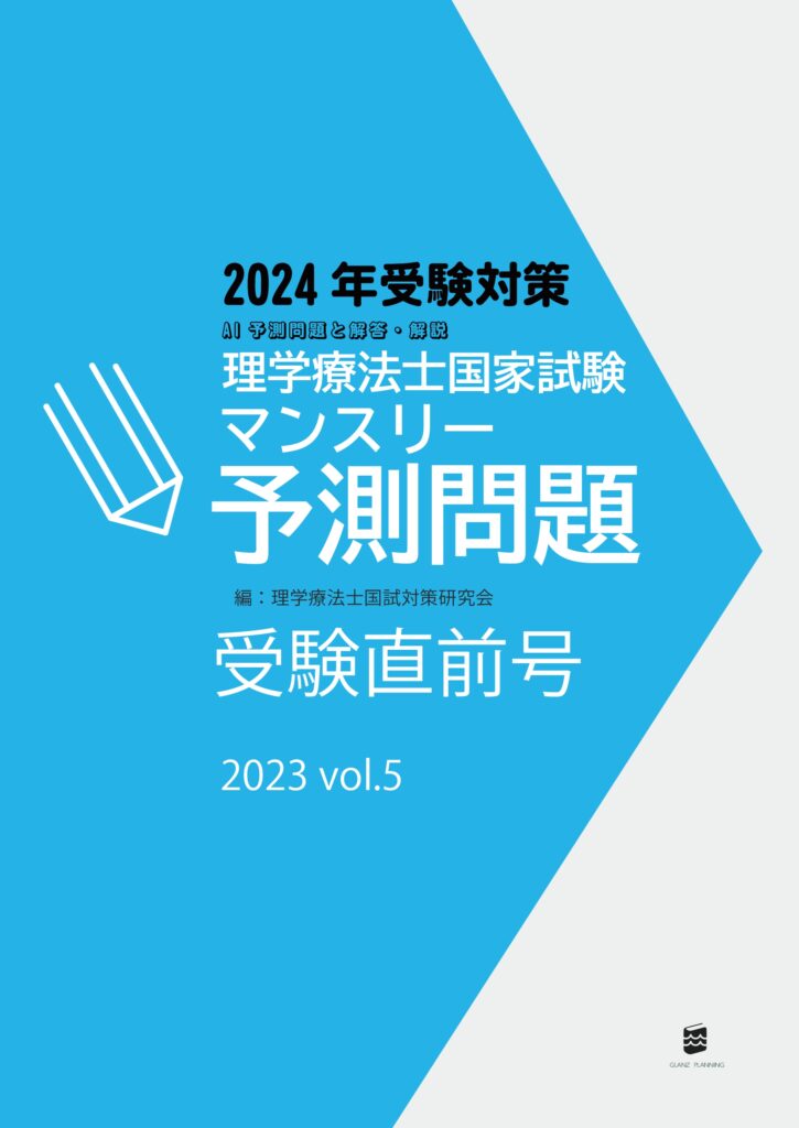 理学療法士国家試験マンスリー予測問題2023年受験直前号