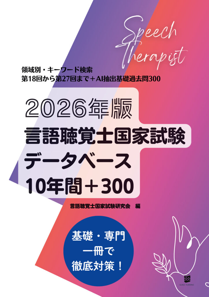 2026年言語聴覚士国家試験データベース10年間＋300