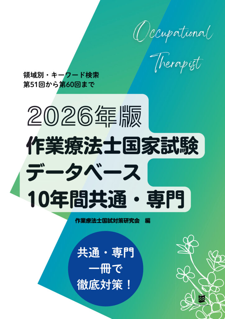 2026年版作業療法士国家試験データベース10年間共通・専門