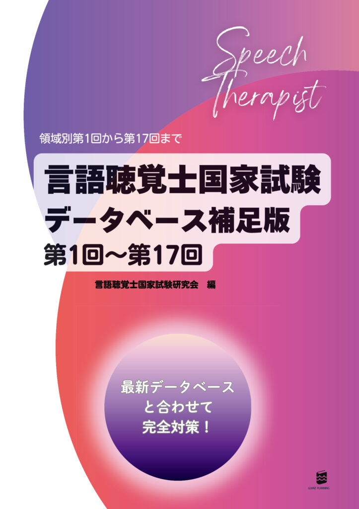 言語聴覚士国家試験データベース補足版第1回～第17回