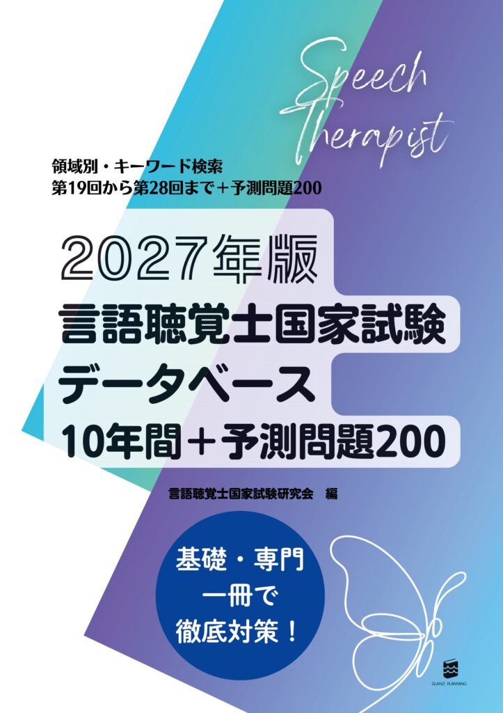 2027年言語聴覚士国家試験データベース10年間+予測問題200